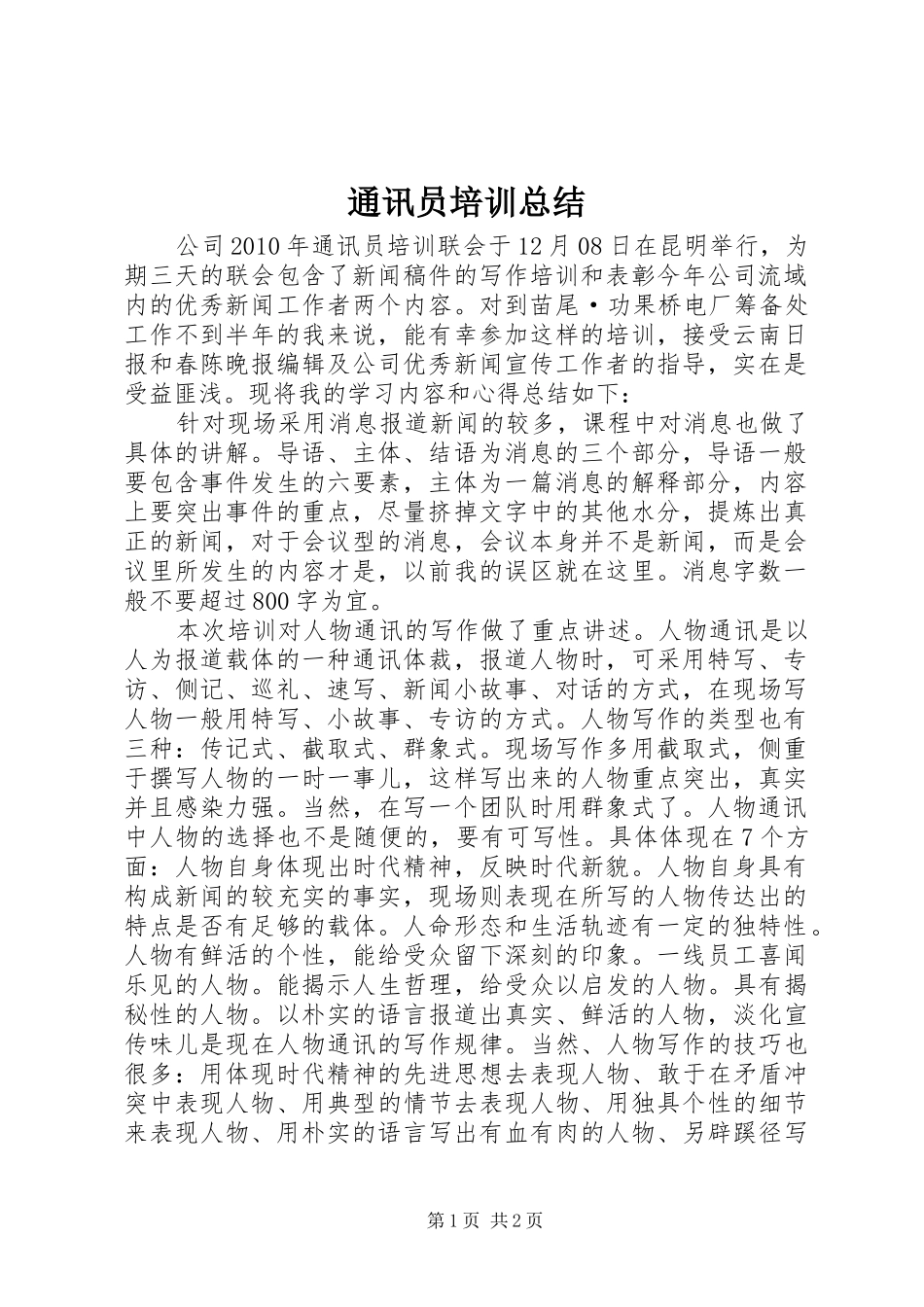 通讯员培训总结_第1页