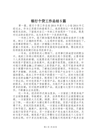 银行个贷工作总结5篇