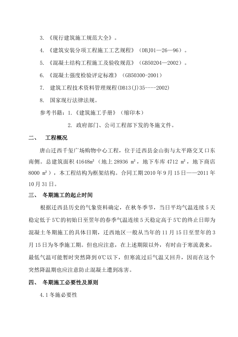 购物中心冬季施工方案培训资料_第3页