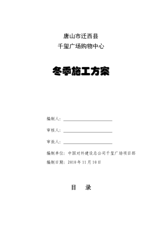 购物中心冬季施工方案培训资料