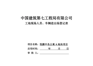 工地现场人员车辆出入登记薄