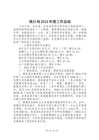 统计局201X年度工作总结