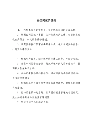 炼焦车间各人员岗位责任制