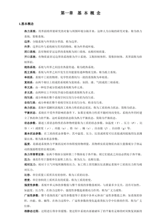 工程热力学大总结大全