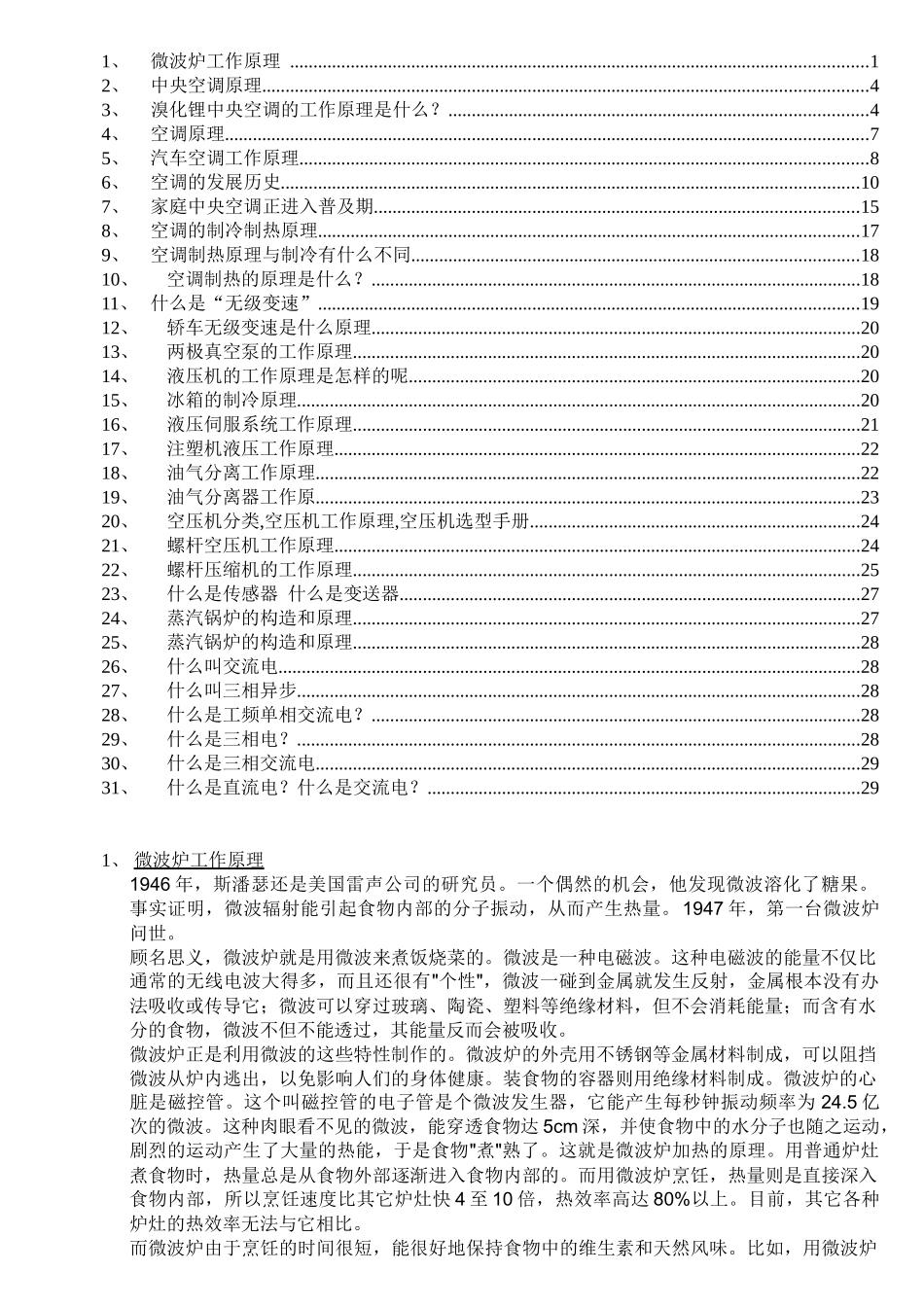 各种家用电器和设备工作原理_第1页