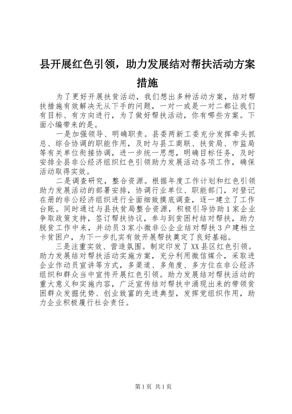 县开展红色引领，助力发展结对帮扶活动实施方案措施_第1页