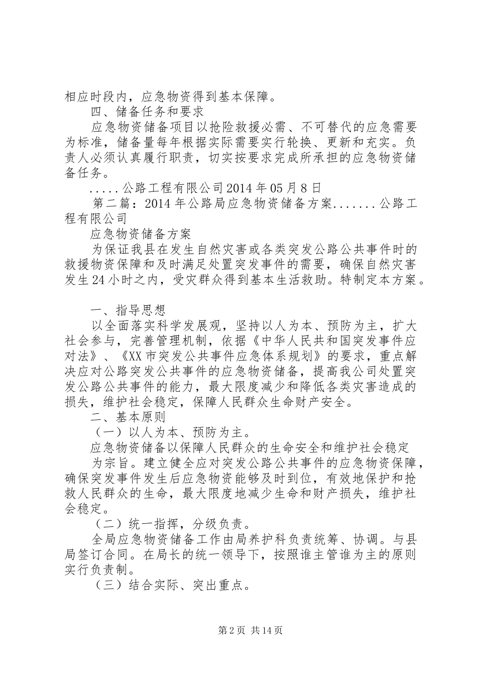 XX年公路局应急物资储备实施方案_第2页