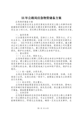 XX年公路局应急物资储备实施方案