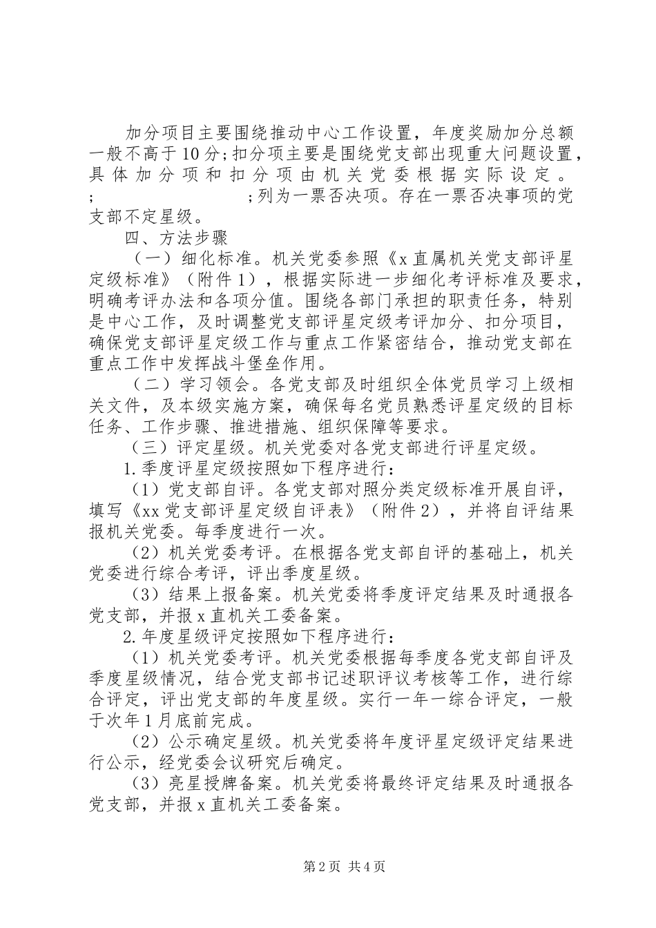 XX开展党支部评星定级推进模范机关建设方案_第2页
