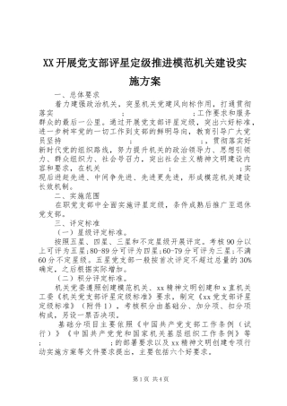 XX开展党支部评星定级推进模范机关建设方案