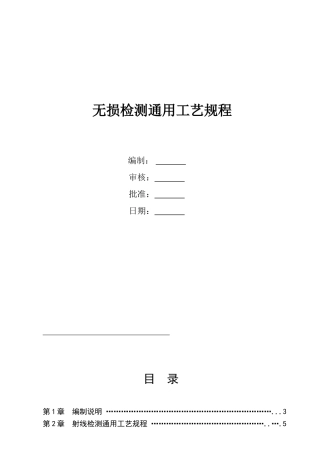 无损检测通用工艺规程(64页)