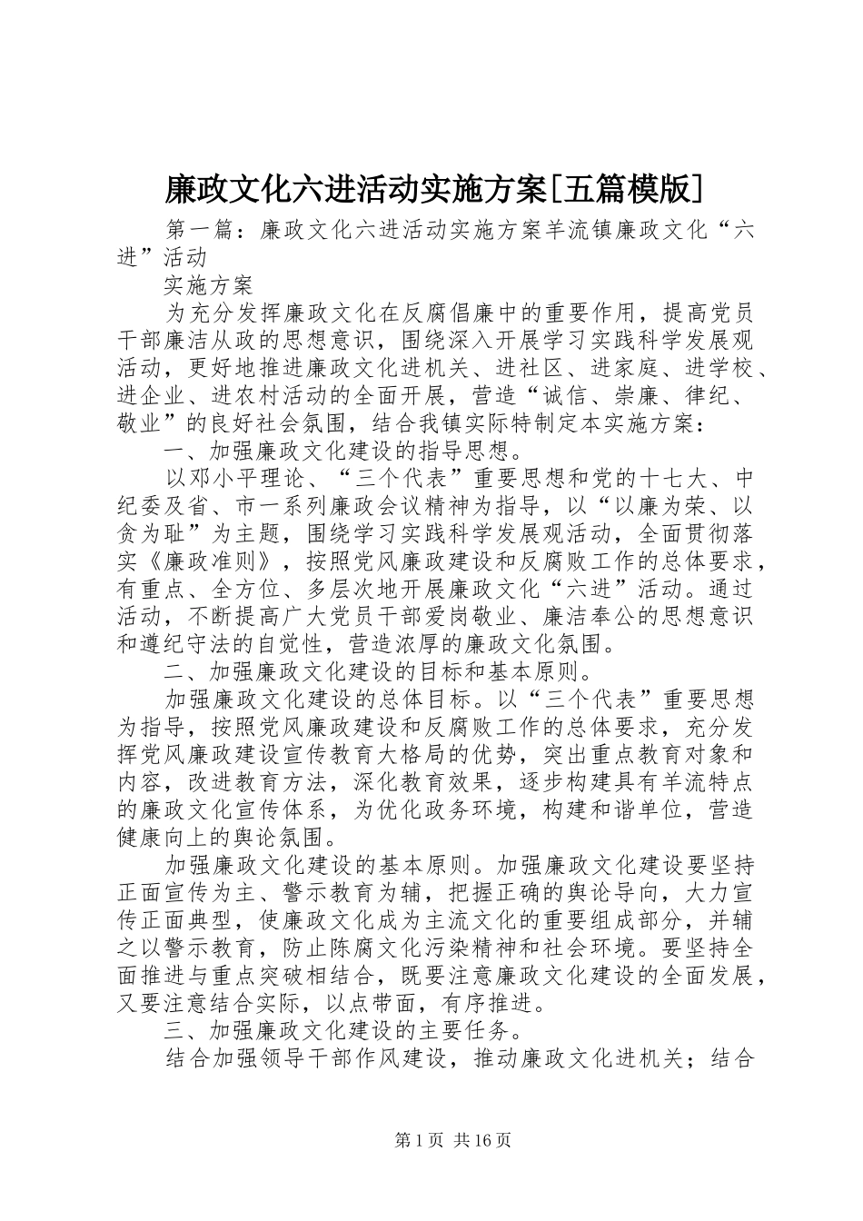 廉政文化六进活动方案[五篇模版]_第1页