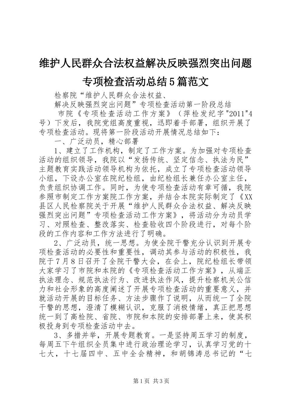 维护人民群众合法权益解决反映强烈突出问题专项检查活动总结5篇范文_第1页