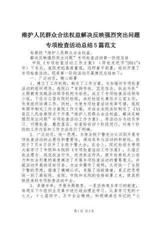 维护人民群众合法权益解决反映强烈突出问题专项检查活动总结5篇范文