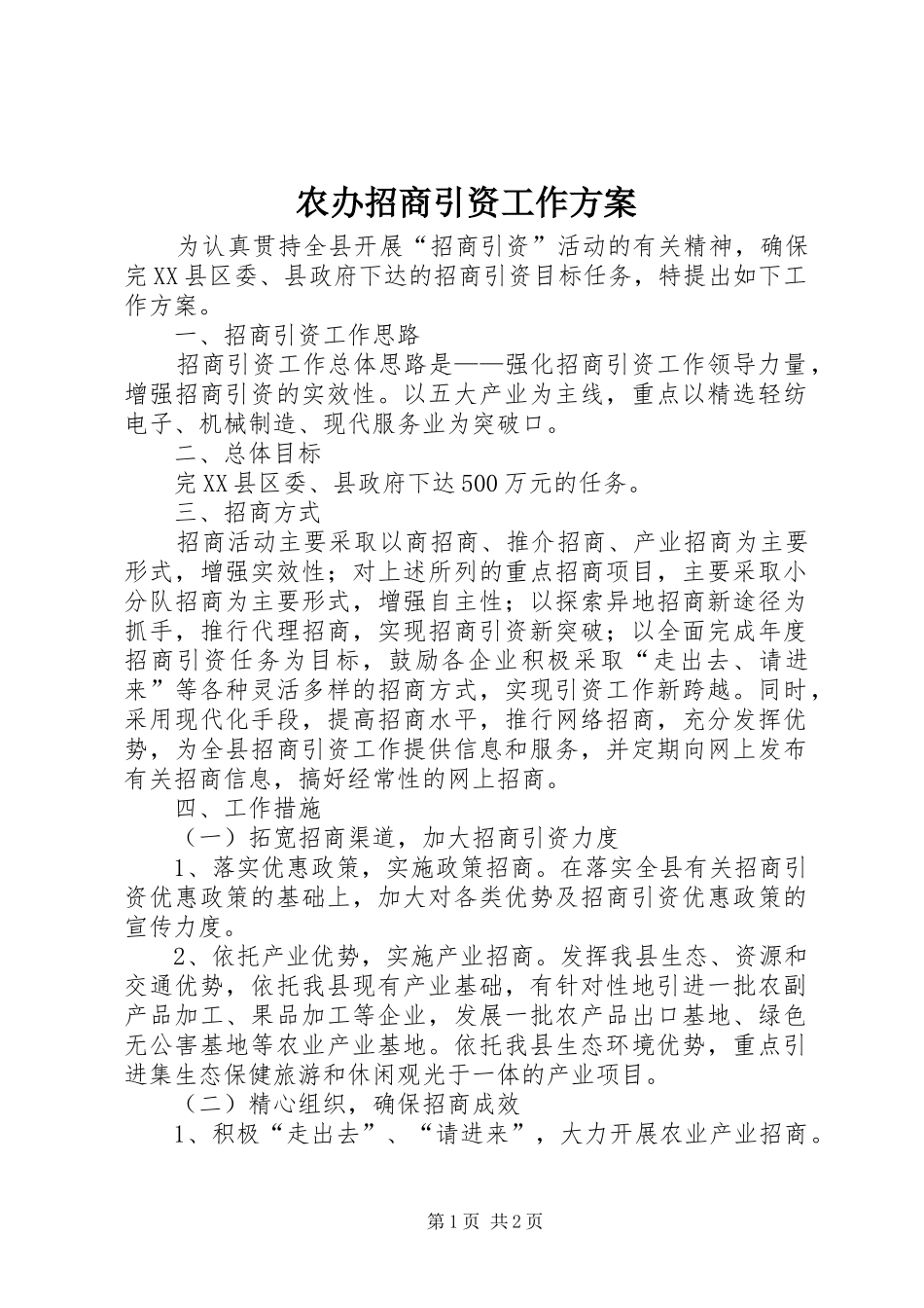 农办招商引资工作方案_第1页