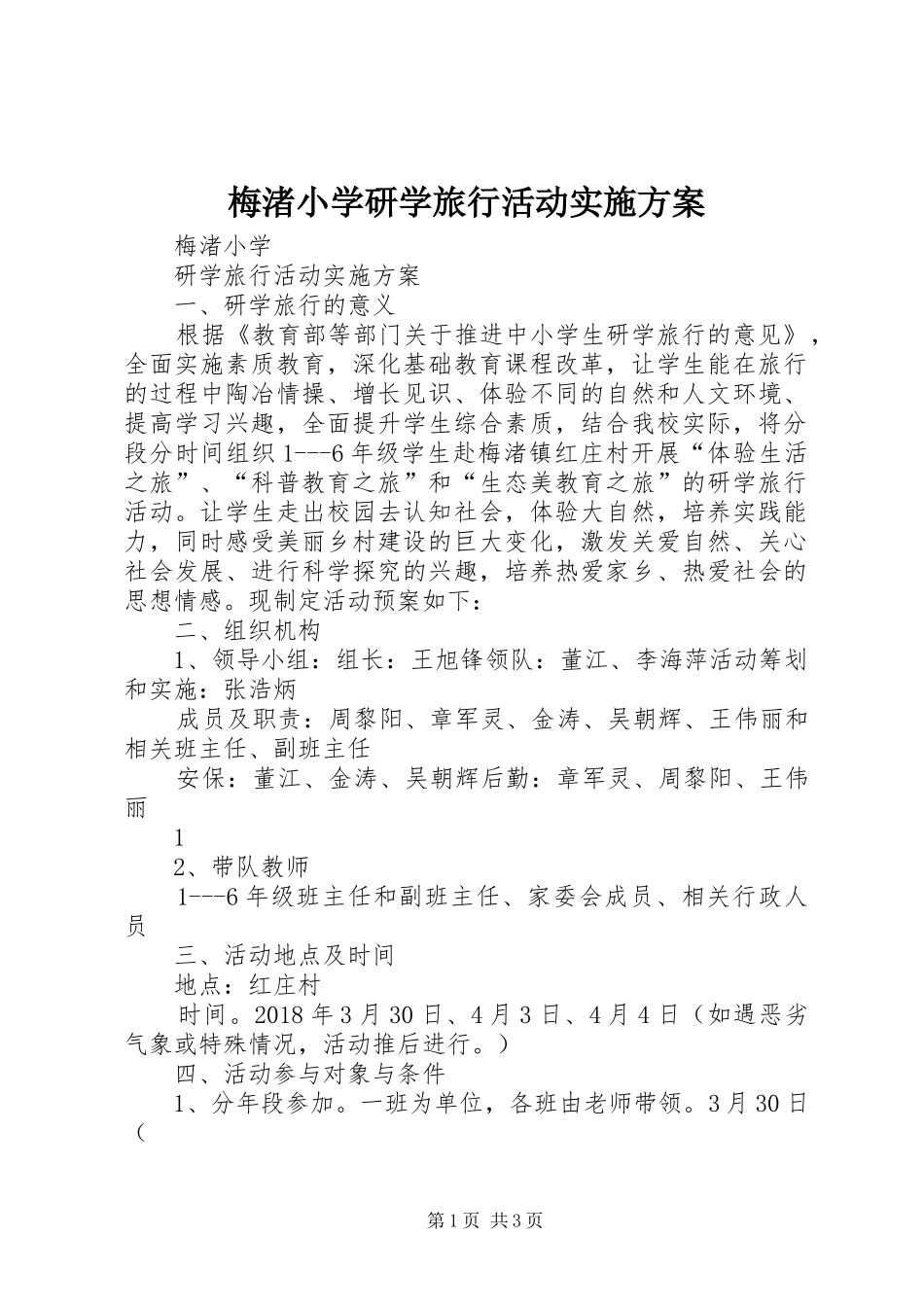 梅渚小学研学旅行活动实施方案_第1页