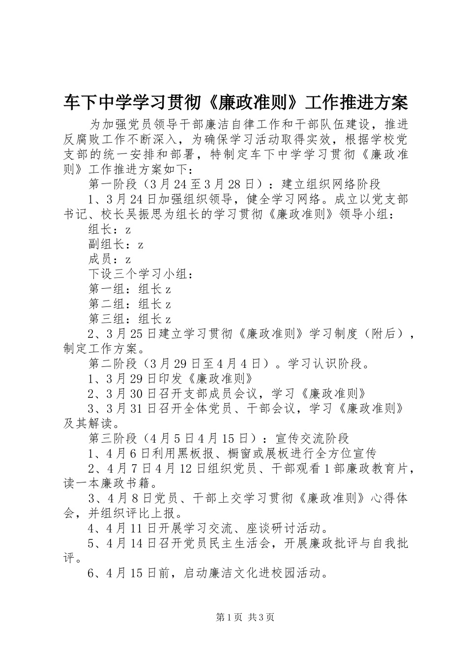 车下中学学习贯彻《廉政准则》工作推进实施方案_第1页