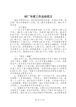 砖厂年度工作总结范文