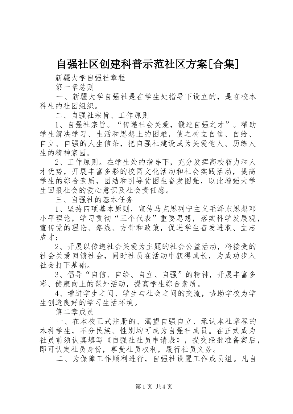 自强社区创建科普示范社区实施方案[合集]_第1页