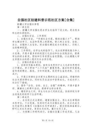 自强社区创建科普示范社区实施方案[合集]