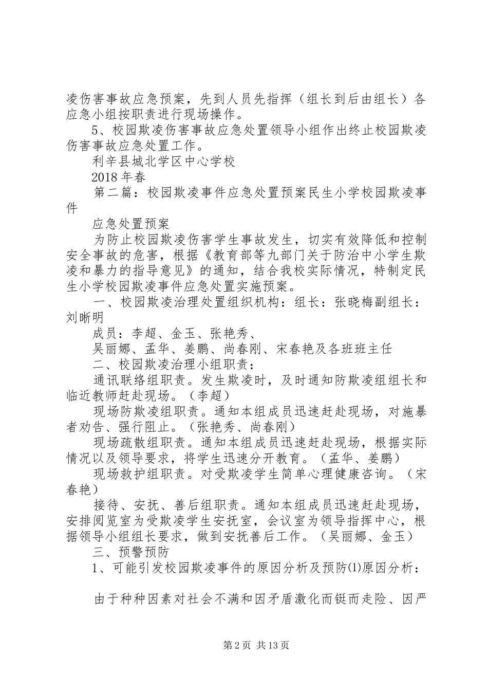 校园欺凌事件应急预案_第2页
