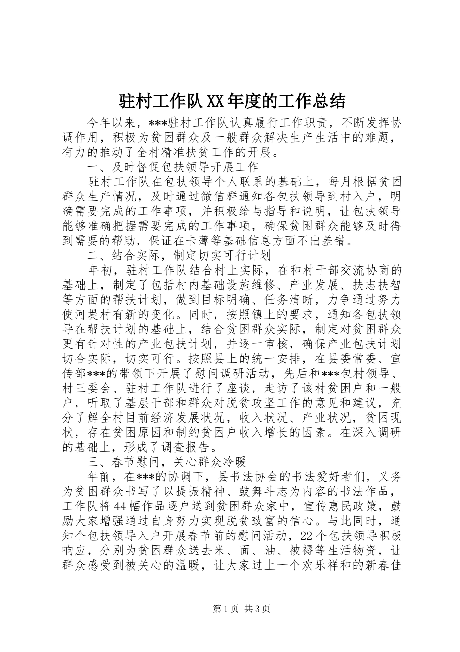 驻村工作队XX年度的工作总结_第1页