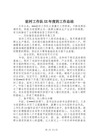 驻村工作队XX年度的工作总结