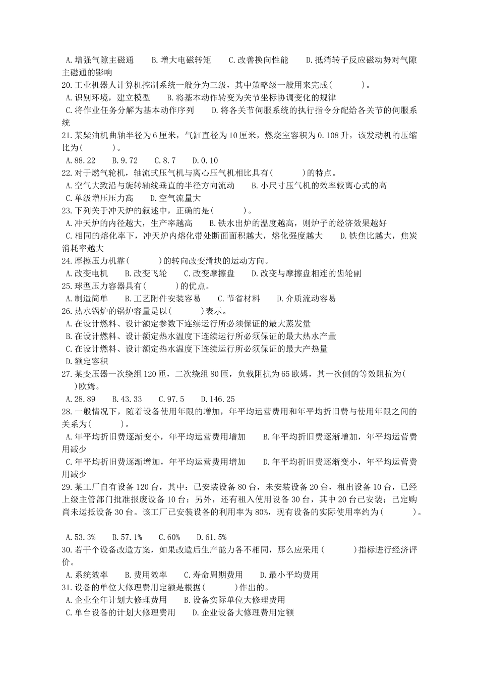 《机电设备评估基础》考试试卷与答案_第3页