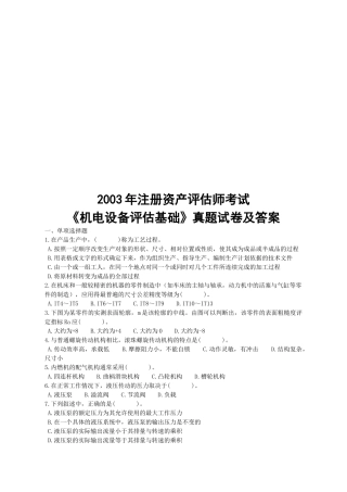 《机电设备评估基础》考试试卷与答案