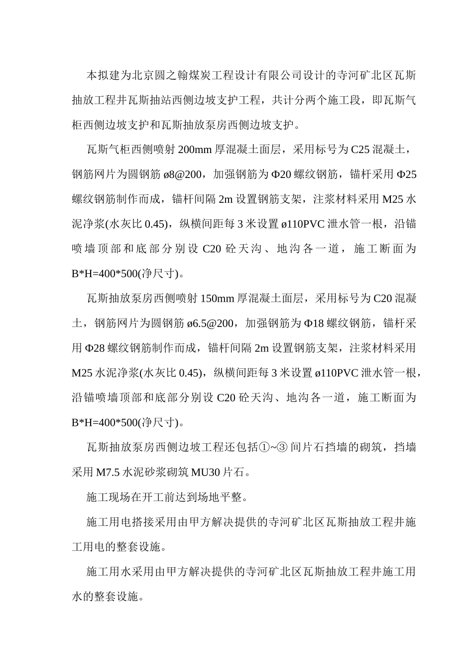 瓦斯抽放站西侧边坡支护-安全措施_第3页