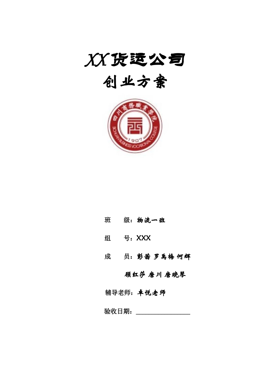 货运企业创业方案_第1页