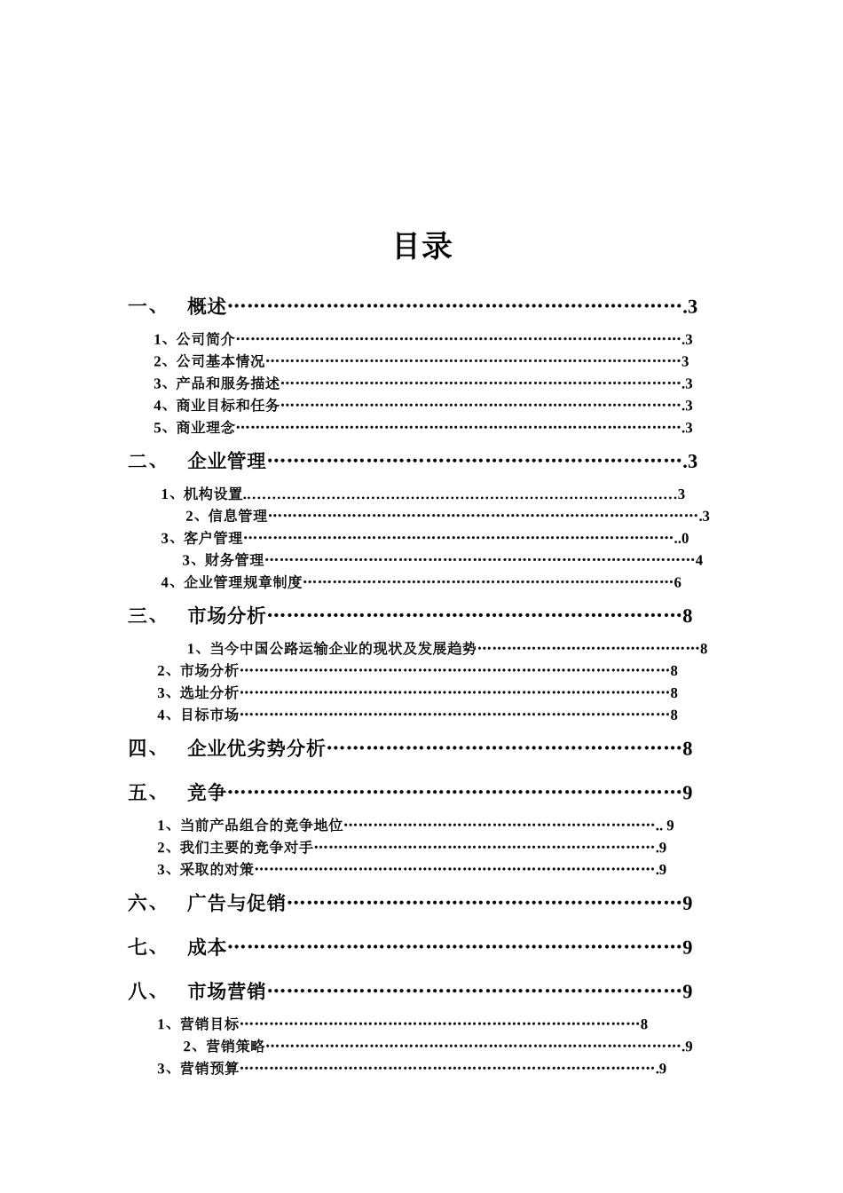 货运企业创业方案_第2页