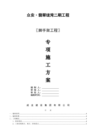 落地式脚手架安全专项施工方案(31页)