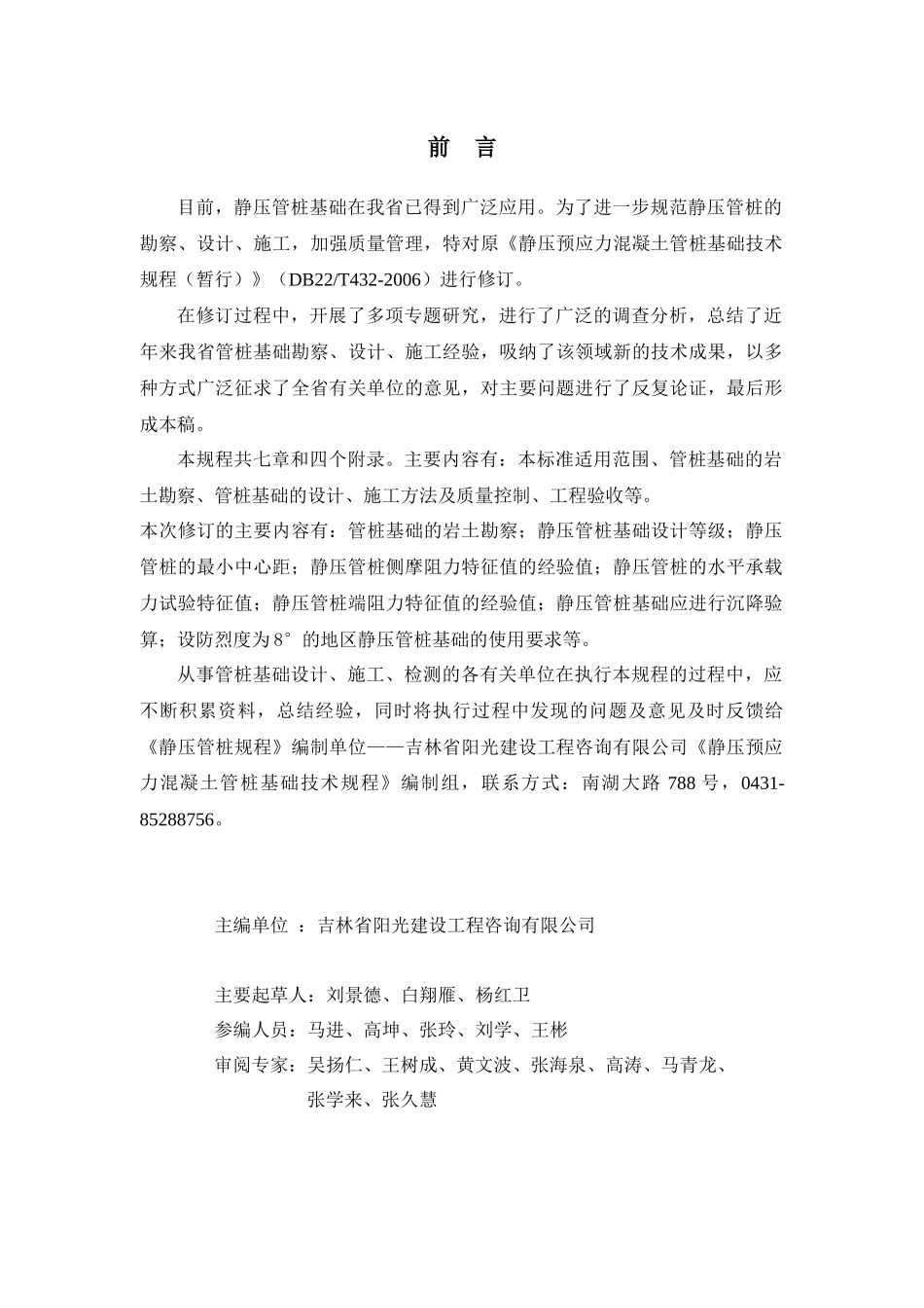 吉林省地方标准静压预应力混凝土管桩基础技术规程_第3页