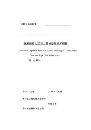 吉林省地方标准静压预应力混凝土管桩基础技术规程