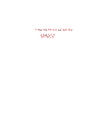 华为素质模型及其在招聘中的应用