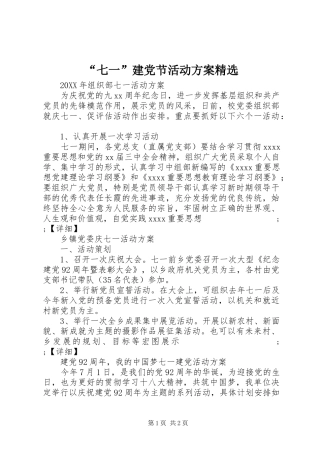“七一”建党节活动实施方案精选