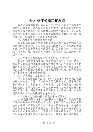 社区XX年妇联工作总结