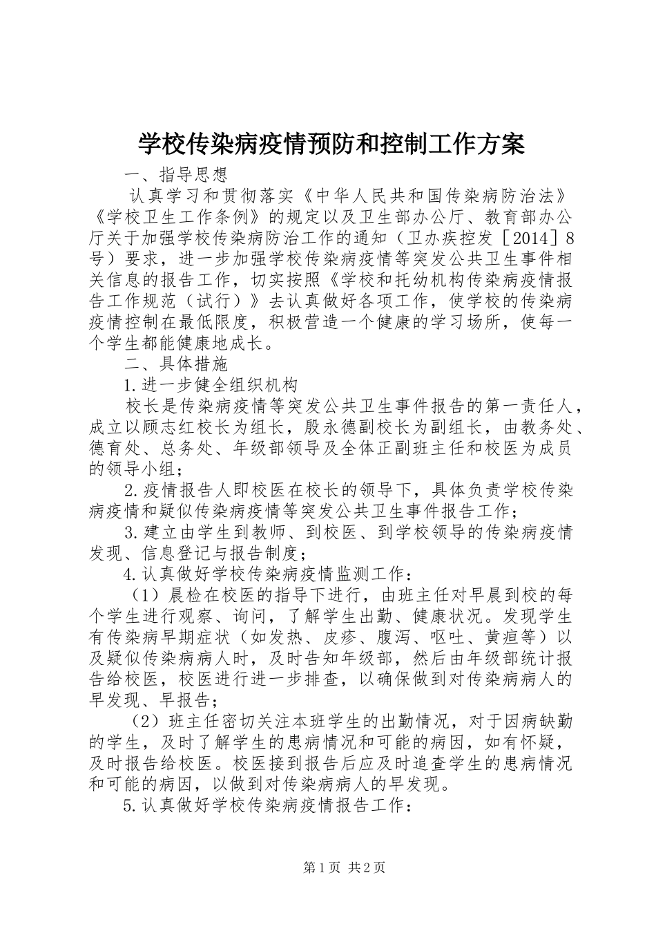 学校传染病疫情预防和控制工作实施方案_第1页