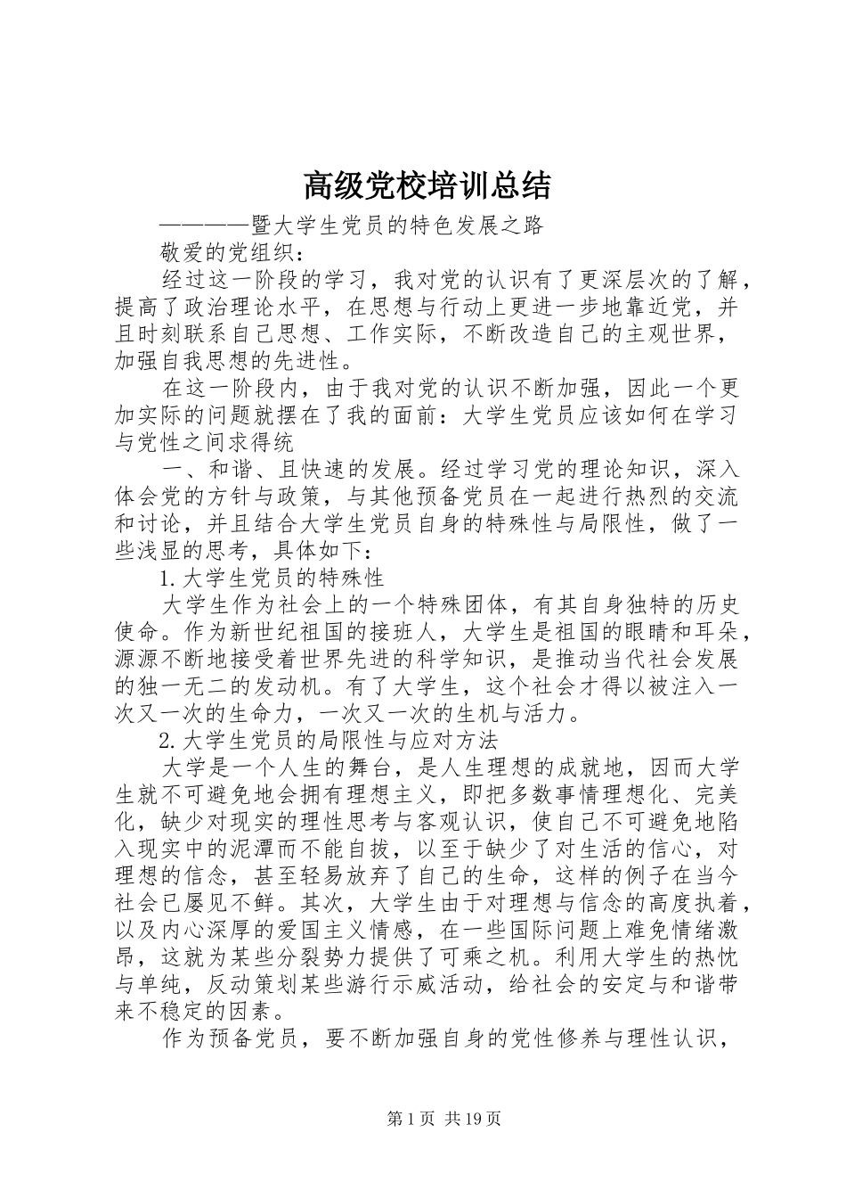 高级党校培训总结_第1页