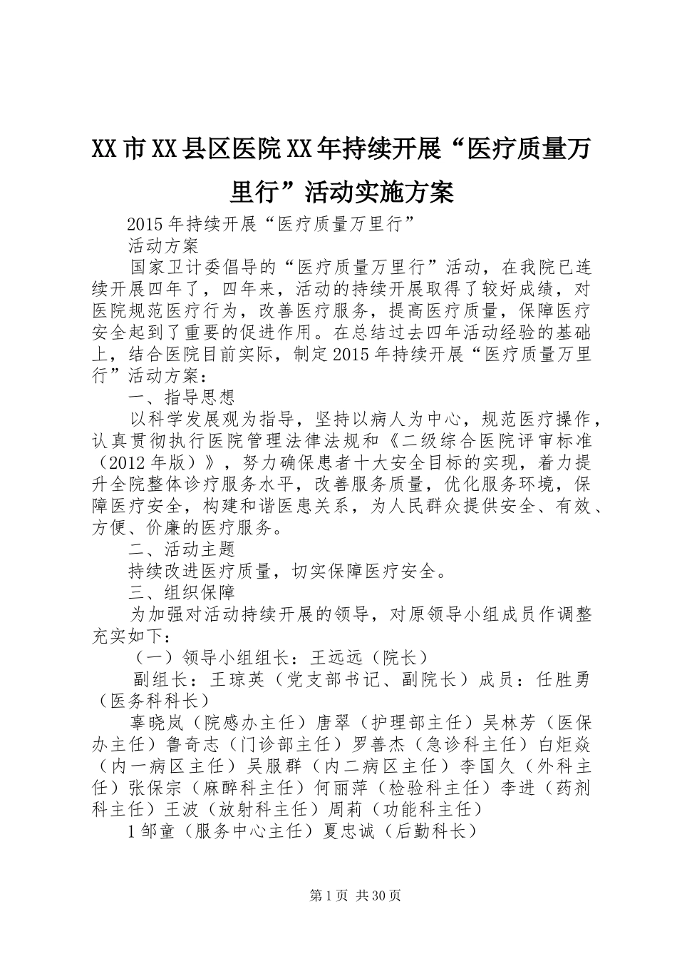XX市XX县区医院XX年持续开展“医疗质量万里行”活动方案_第1页