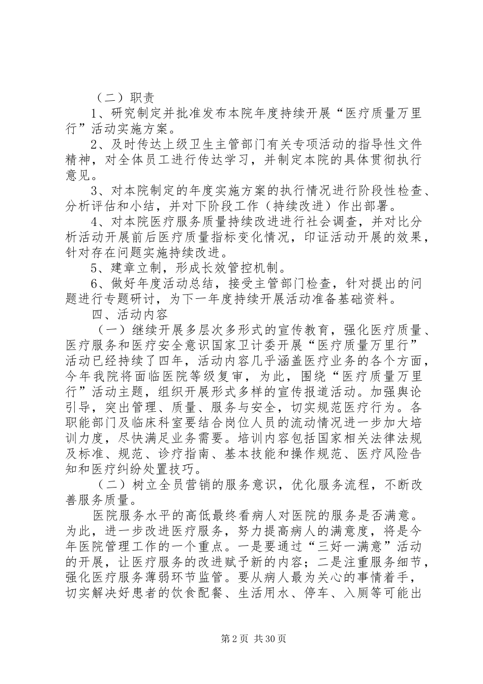 XX市XX县区医院XX年持续开展“医疗质量万里行”活动方案_第2页