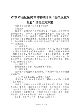 XX市XX县区医院XX年持续开展“医疗质量万里行”活动方案