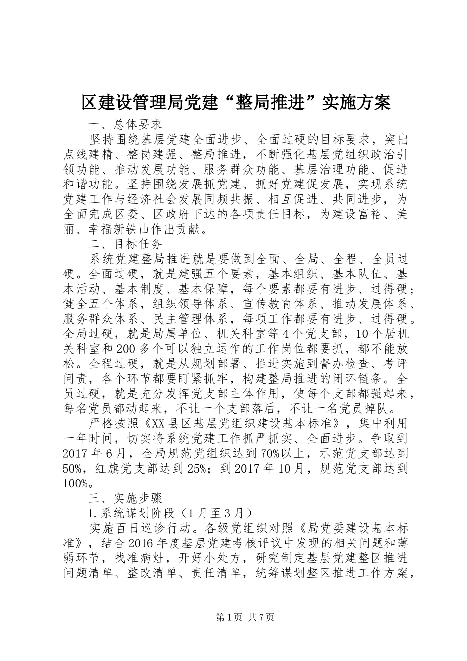 区建设管理局党建“整局推进”方案_第1页