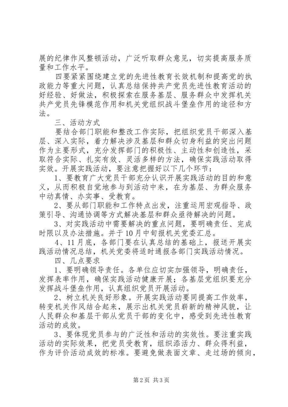 市局机关开展“保持先进性、服务在基层”主题的实践活动实施方案—范_第2页