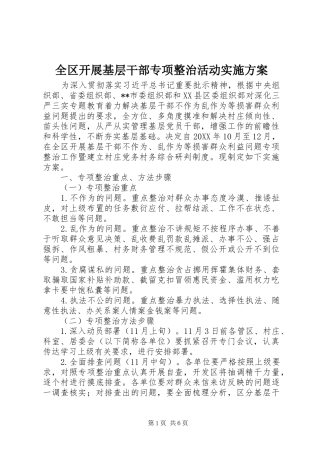全区开展基层干部专项整治活动方案