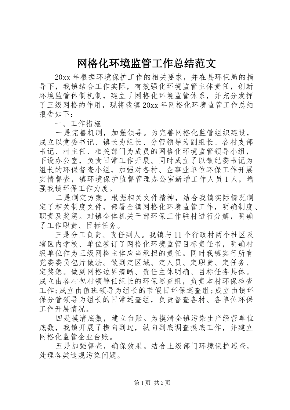 网格化环境监管工作总结范文_第1页