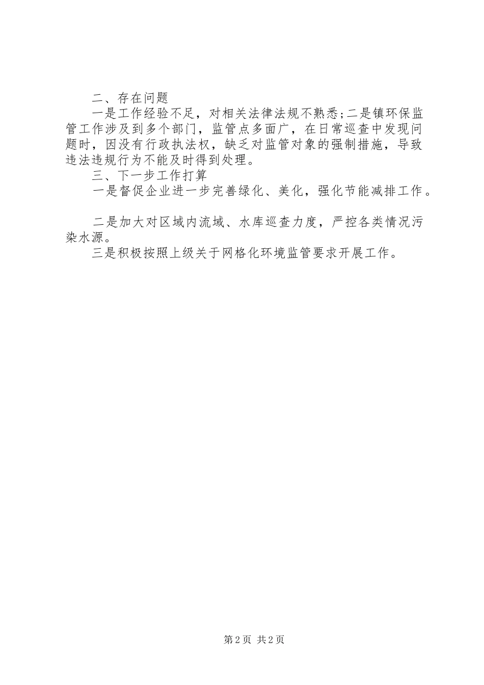 网格化环境监管工作总结范文_第2页