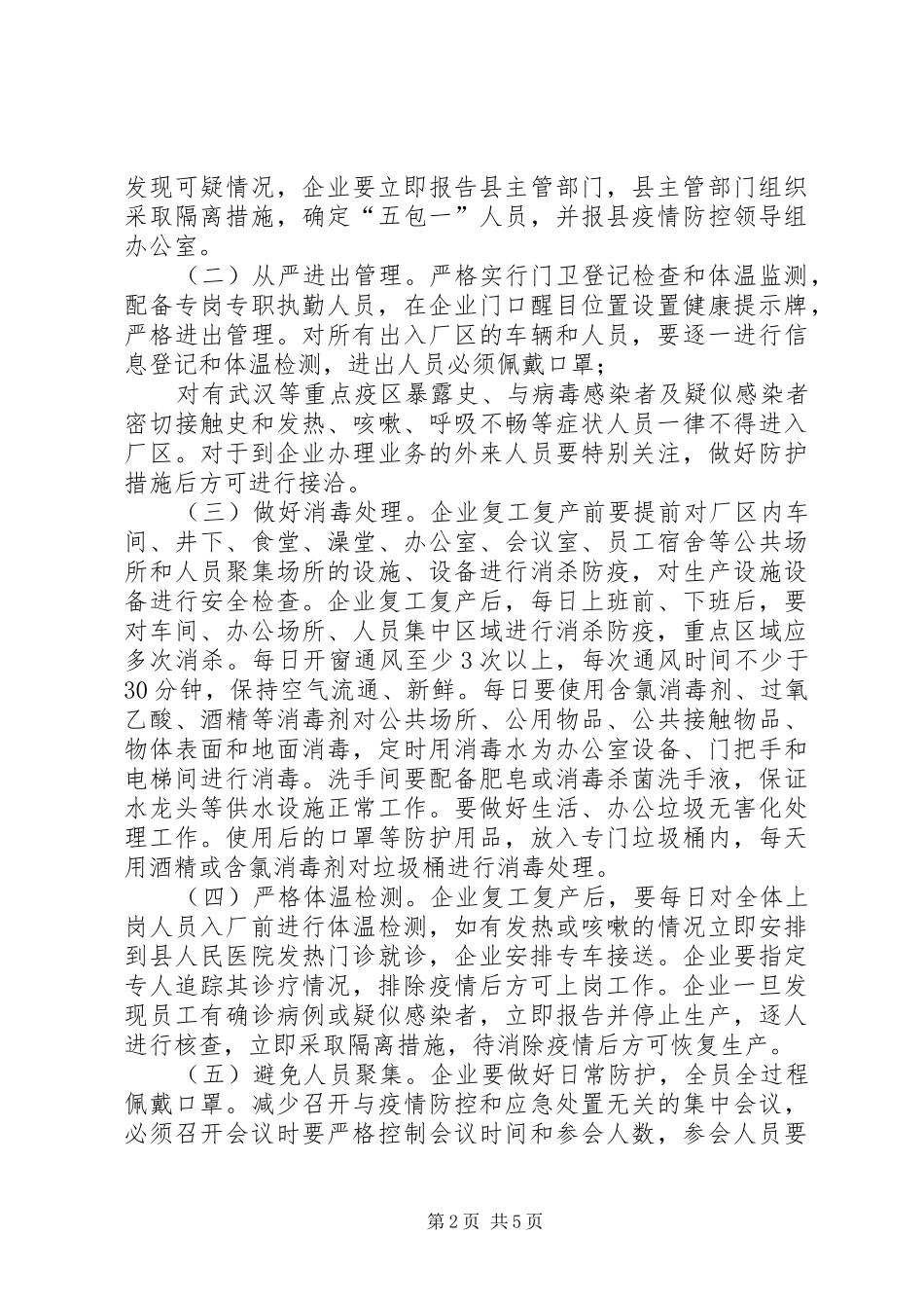 县工业企业复工复产疫情防控实施方案_第2页