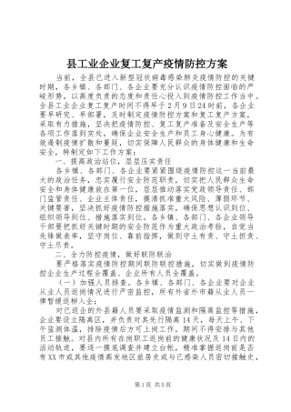 县工业企业复工复产疫情防控实施方案